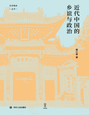 [PDF] 近代中国的乡谊与政治
