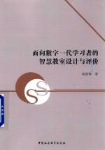 [PDF] 面向数字一代学习者的智慧教室设计与评价