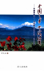 [PDF] 中国之梦 云海诗集 中国青年诗人、词作家许天云诗词、论文专著