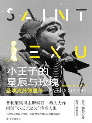 [EPUB] 小王子的星辰与玫瑰:圣埃克苏佩里传(再现"小王子之父"的传奇人生!只有了解圣埃克苏佩里，才能真正读懂《小王子》!) (传记译林)