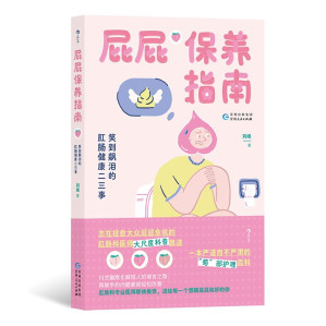 [EPUB] 屁屁保養指南：笑到飆淚的肛腸健康二三事