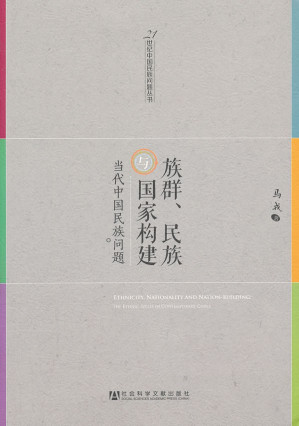 [PDF] 族群、民族与国家构建