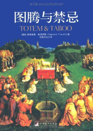 [EPUB] 图腾与禁忌