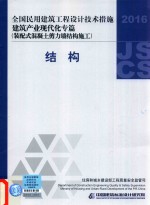 [PDF] 2016全国民用建筑工程设计技术措施 建筑产业现代化专篇 装配式混凝土剪力墙结构施工