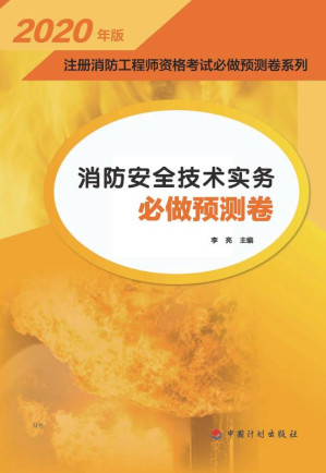 [EPUB] 消防安全技术实务必做预测卷
