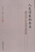 [PDF] 人是情感的存在 蒙培元先生80寿辰学术研讨集