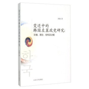 [PDF] 变迁中的韩国左翼政党研究：环境、理念、结构及功能