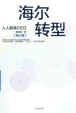 [PDF] 海尔转型 人人都是CEO 修订版