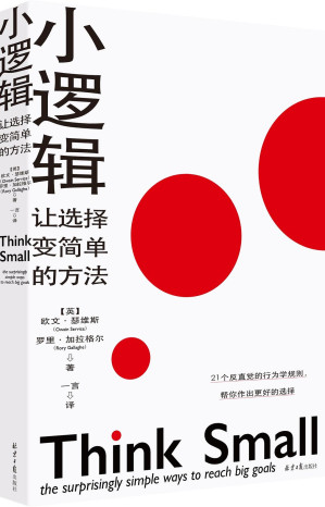 [AZW3] 小逻辑：让选择变简单的方法（奥巴马保持专注与高效的行为法则！秋叶、成甲、雷文涛推荐！）