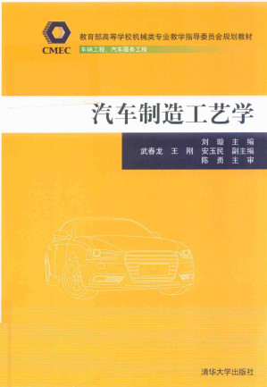 [PDF] 汽车制造工艺学