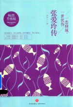 [PDF] 一恋倾城 一世忧伤 张爱玲传 畅销升级版