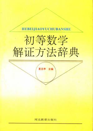 [PDF] 初等数学解证方法辞典