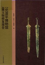 [PDF] 河北滦平博物馆金属文物修复报告