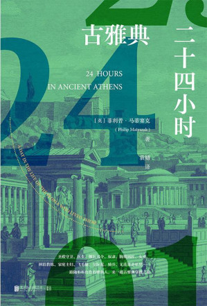 [EPUB] 古雅典二十四小时