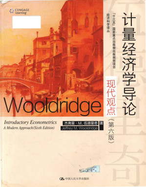 [PDF] 计量经济学导论：现代观点 （第六版） Introductory Econometrics: A Modern Approach (Sixth Edition)