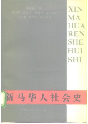 [PDF] 新马华人社会史