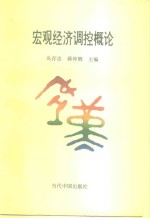 [PDF] 宏观经济调控概论