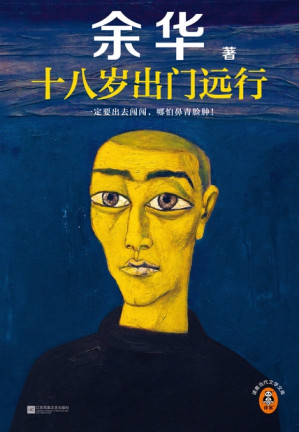 [EPUB] 十八岁出门远行（读客·当代文学文库）