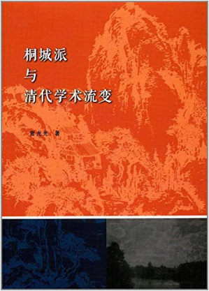 [PDF] 桐城派与清代学术流变