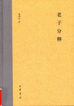 [PDF] 老子分释