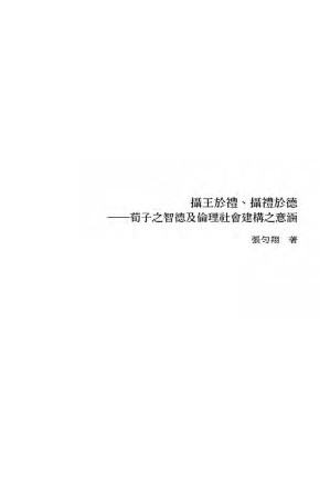 [PDF] 攝王於禮、攝禮於德——荀子之智德及倫理社會建構之意涵