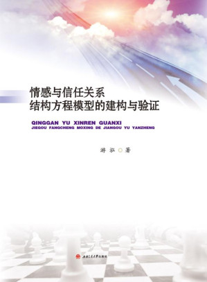 [EPUB] 情感与信任关系结构方程模型的建构与验证