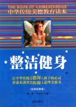 [PDF] 中华传统美德教育读本·经典故事卷 整洁健身 中