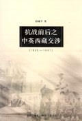 [PDF] 抗战前后之中英西藏交涉（1935~1947）