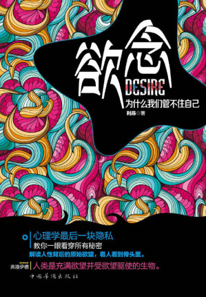 [EPUB] 欲念:为什么我们管不住自己（有效的行为心理解读术，心理学后一块隐私，教你一眼看穿所有秘密。到底是什么奴役着我们？挖掘潜在欲望，振兴正能量，把握控制力，让我们摆脱外界的纠纷与争斗）