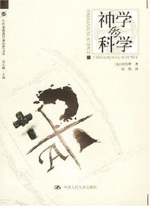 神学的科学.PDF
