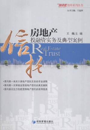 [PDF] 房地产信托投融资实务及典型案例