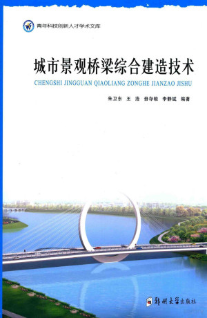[PDF] 城市景观桥梁综合建造技术