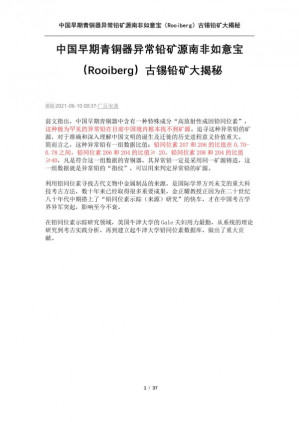 [PDF] 中国早期青铜器异常铅矿源南非如意宝（Rooiberg）古锡铅矿大揭秘