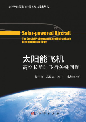 [PDF] 临近空间低速飞行器系统与技术丛书 太阳能飞机 高空长航时飞行关键问题