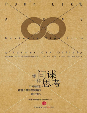 [PDF] 像间谍一样思考:CIA情报官首度公开出奇制胜的商业技巧