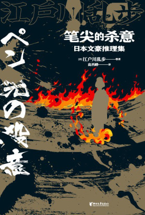 [EPUB] 笔尖的杀意：日本文豪推理集
