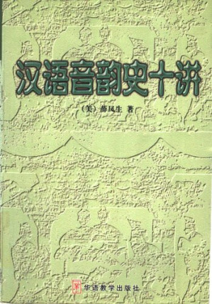 [PDF] 汉语音韵史十讲