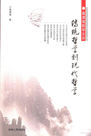 [PDF] 4传统哲学到现代哲学 高清海哲学文存