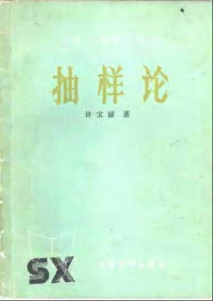 [PDF] 抽样论【扫描版】