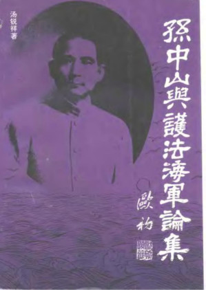 [PDF] 孙中山与护法海军论集