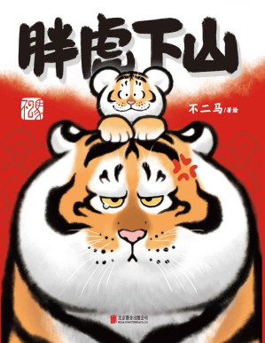 [PDF] 胖虎下山【虎年大吉，虎虎生疯！红遍多个国家和地区，“胖且生气”的胖虎和“喊妈小虎”的画集来了！全书7大章节，收录2017～2021年胖虎系列画作近300幅，更有作者从未发表过的作品和绘制教程在内！】