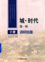 [PDF] 城 时代 第1辑 下 调研拾趣