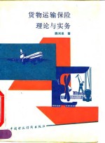 [PDF] 货物运输保险理论与实务