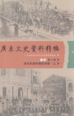 [PDF] 广东文史资料精编·下编·第3卷：清末民国时期经济篇（上）
