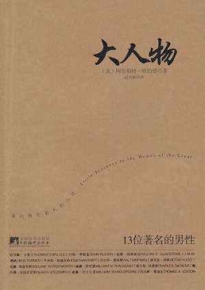 [EPUB] 大人物：13位著名的男性 (Little Journeys to the Homes of Famous Men)