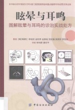 [PDF] 眩晕与耳鸣