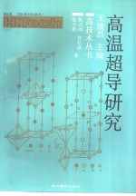 [PDF] 高温超导研究