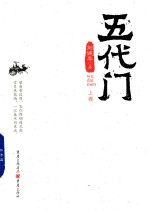 [PDF] 五代门 上