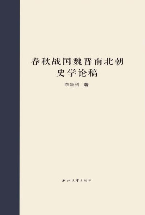 [EPUB] 春秋战国魏晋南北朝史学论稿