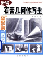 [PDF] 新编石膏几何体写生